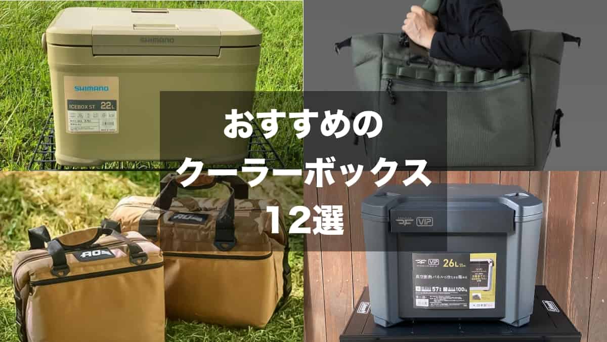 クーラーボックス12選