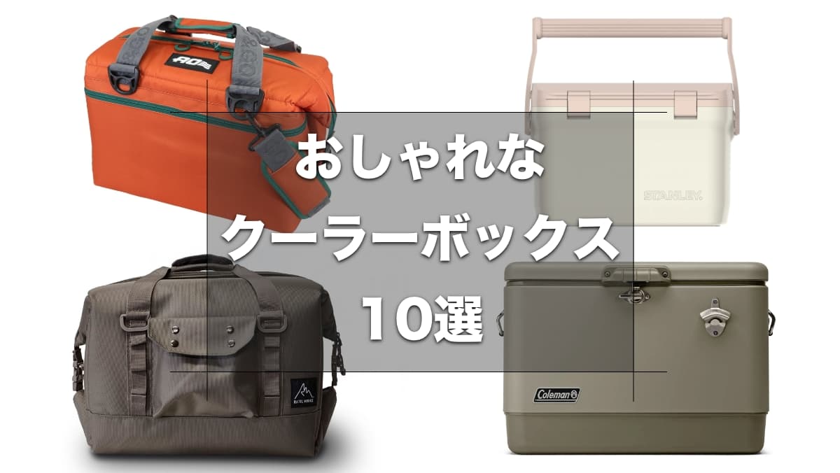 おしゃれなクーラーボックス10選