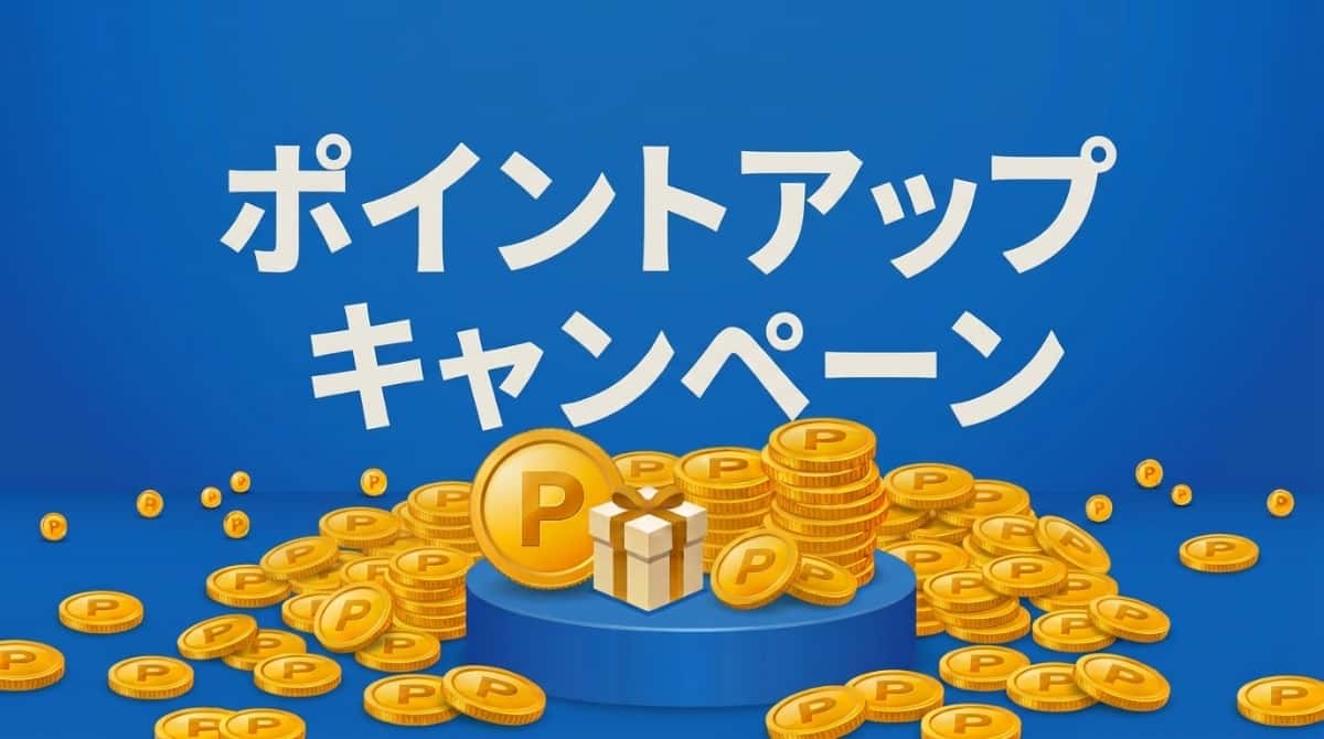 ポイントアップキャンペーン