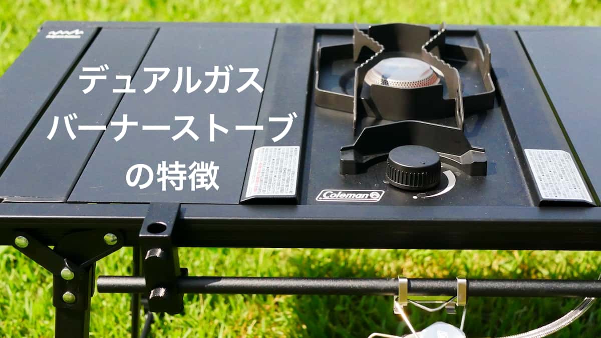 デュアルガスバーナーストーブ70